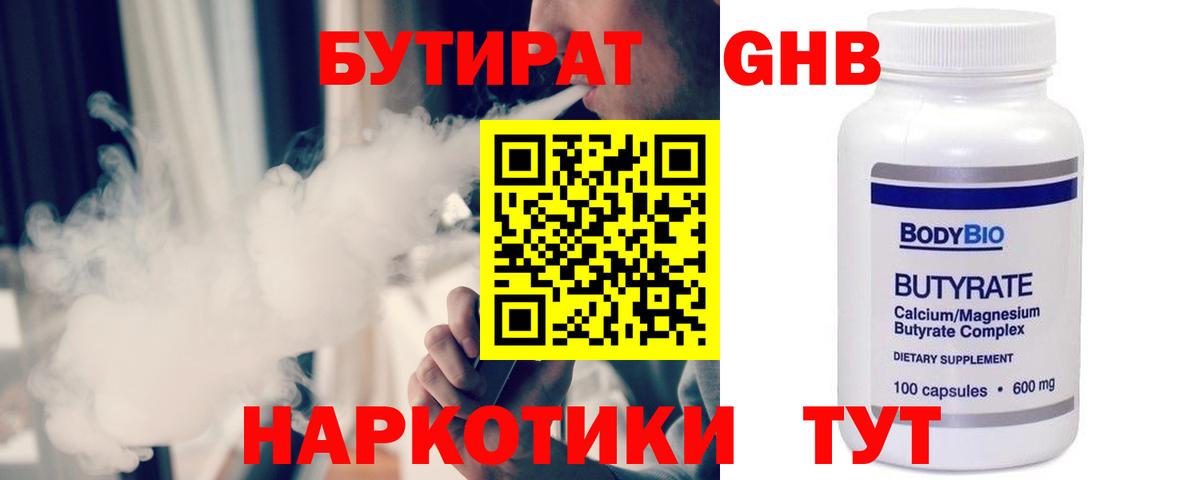 Бутират 99% Белебей